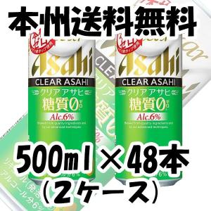 アサヒ クリアアサヒ 糖質０ (ゼロ) 500ml 48本 2ケース｜isshusouden-2