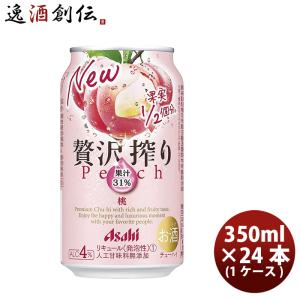 チューハイ 贅沢搾り 桃 アサヒ 350ml 24本 1ケース ギフト 父親 誕生日 プレゼント 新生活