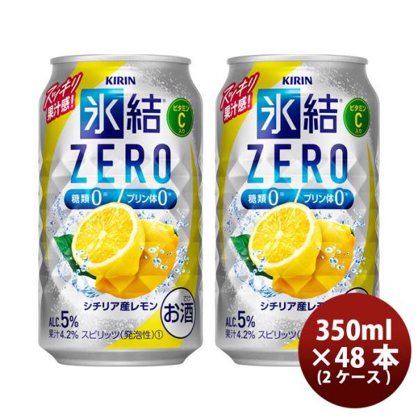 チューハイ 氷結ZERO シチリア産レモン キリン 350ml 48本 (24本×2ケース) 父親 ...