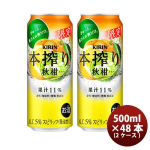 キリンビール 缶チューハイ 本搾り 秋柑(あきかん) 500ml × 2ケース / 48本 季節限定 サワー リキュール 期間限定   08/22以降順次発送致しますお酒 4種の柑｜isshusouden-2