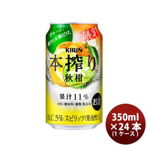 【5/15は逸酒創伝の日！5%OFFクーポン有！】チューハイ 本搾り 秋柑 キリン 350ml 24本 1ケース 期間限定｜isshusouden-2