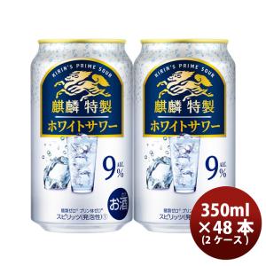 チューハイ キリン 麒麟特製 ホワイトサワー 350ml × 2ケース / 48本 缶チューハイ サワー 酎ハイ のし・ギフト・サンプル各種対応不可｜isshusouden-2