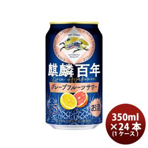 キリン 麒麟百年 グレープフルーツサワー 350ml × 24本 / 1ケース 缶 チューハイ リキュール 新発売    08/29以降順次発送致しますお酒 おいしさを極めたサワ｜isshusouden-2