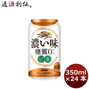 キリン 濃い味＜糖質０＞ 350ml 24本 (1ケース)｜isshusouden-2