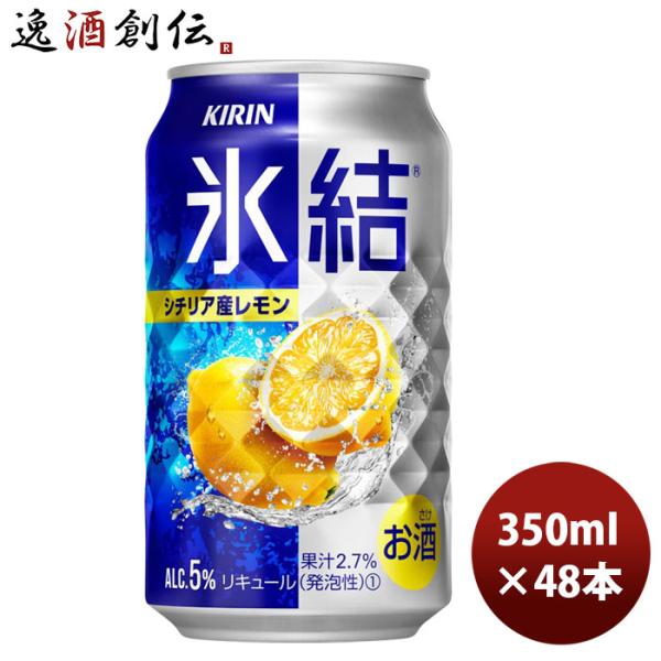 チューハイ 氷結レモン キリン 350ml 48本 (2ケース)