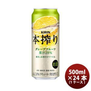 チューハイ 本搾りチューハイ グレープフルーツ キリン 500ml 24本 1ケース｜isshusouden-2