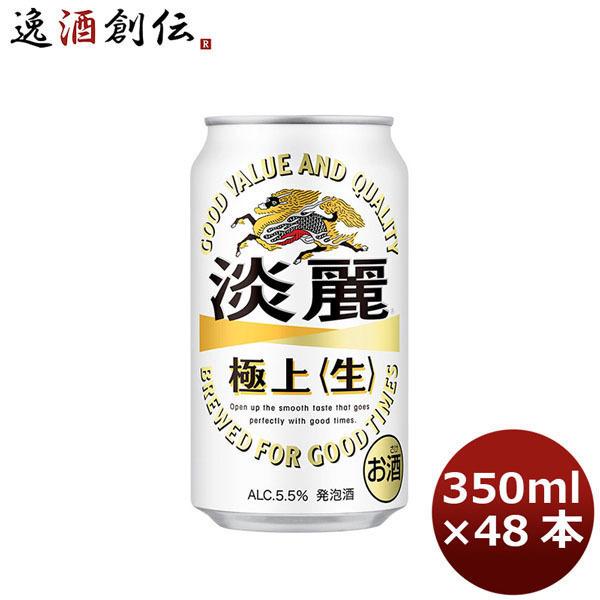ビール 発泡酒 キリン 淡麗極上＜生＞ 350ml 48本 （2ケース） beer