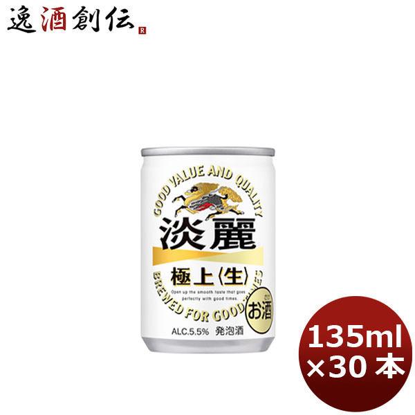 ビール 発泡酒 キリン 淡麗極上＜生＞ 135ml 30本 （1ケース） beer