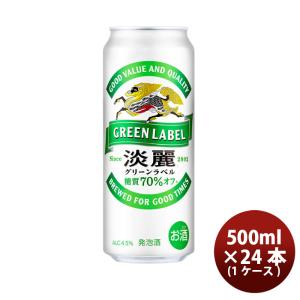ビール 発泡酒 キリン 淡麗グリーンラベル 500ml 24本 （1ケース） beer のし・ギフト・サンプル各種対応不可