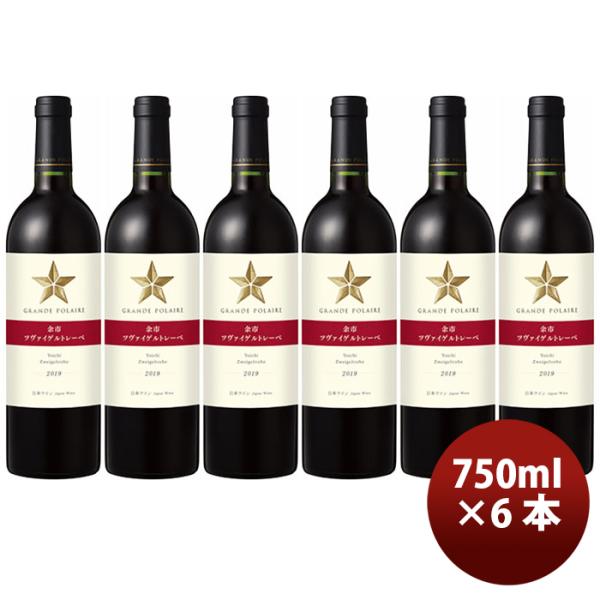 サッポロ グランポレール 余市ツヴァイゲルトレーべ 750ml × 6本 赤ワイン 既発売
