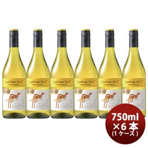 サッポロ イエローテイル シャルドネ 750ml × 1ケース / 6本 白ワイン 既発売