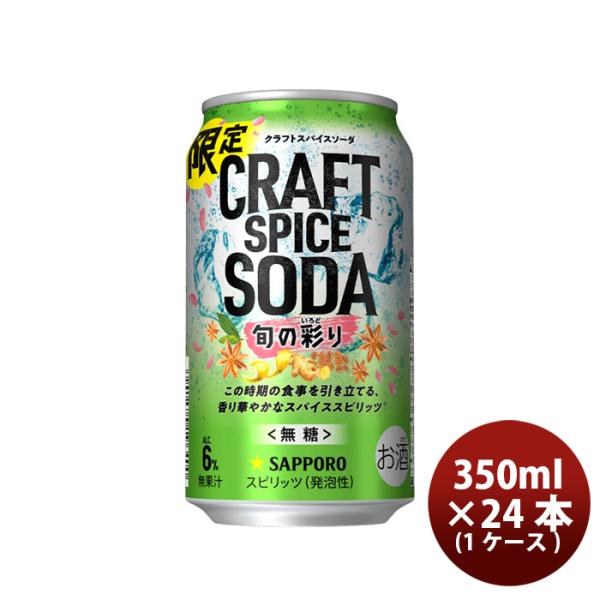 チューハイ S サッポロ クラフトスパイスソーダ 旬の彩り 缶 350 350ml × 1ケース /...