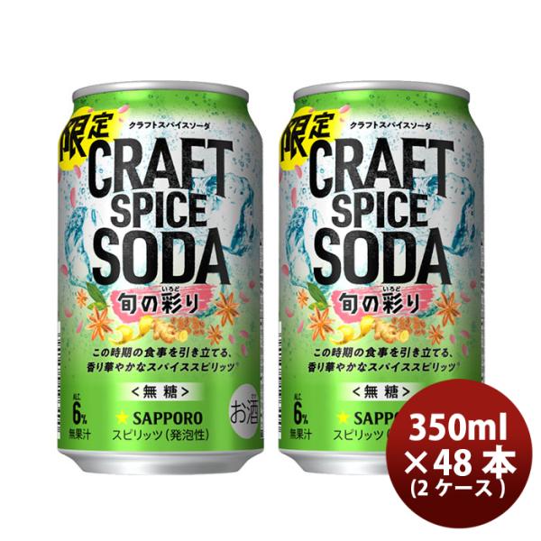 チューハイ S サッポロ クラフトスパイスソーダ 旬の彩り 缶 350 350ml × 2ケース /...