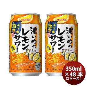 チューハイ サッポロビール 濃いめのレモンサワー 深みの熟成 350ml × 2ケース / 48本 缶チューハイ レモンサワー 期間限定   のし・ギフト・サンプル各種対｜isshusouden-2