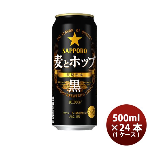 サッポロ 麦とホップ＜黒＞ 500ml 24本 (1ケース) 新旧切り替え中