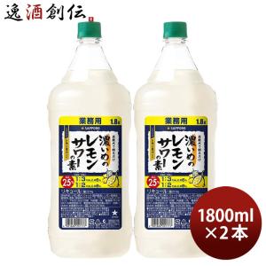 濃いめのレモンサワーの素 ペット 1800ml 1.8L 2本 サッポロ レモンサワー 業務用｜isshusouden-2