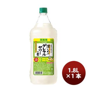 サッポロ 濃いめのグレフルサワーの素 1.8L 1本 リキュール お酒 1800ml ペットボトル 新発売    3/14以降順次発送致します｜isshusouden-2