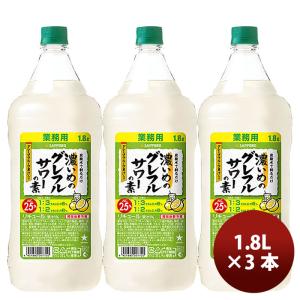 サッポロ 濃いめのグレフルサワーの素 1.8L × 3本 リキュール お酒 1800ml ペットボトル 新発売    3/14以降順次発送致します｜isshusouden-2