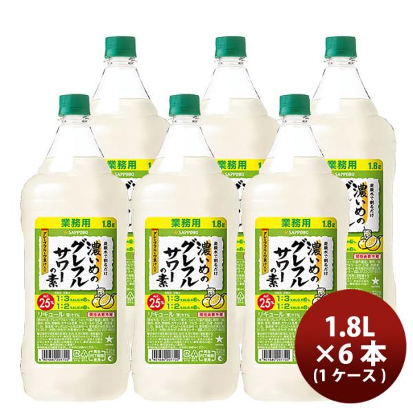 サッポロ 濃いめのグレフルサワーの素 1.8L × 1ケース / 6本 リキュール お酒 1800m...