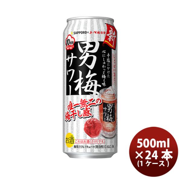 ビール サッポロ 男梅サワー 缶 500ml 24本 1ケース リニューアル