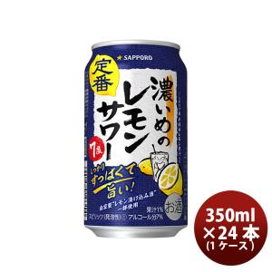 サッポロ（SAPPORO） 濃いめのレモンサワー 500ml × 1ケース / 24本 缶