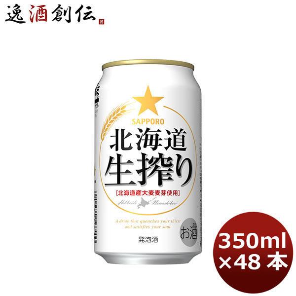 ビール 発泡酒 サッポロ 北海道生搾り 350ml 48本 （2ケース） beer