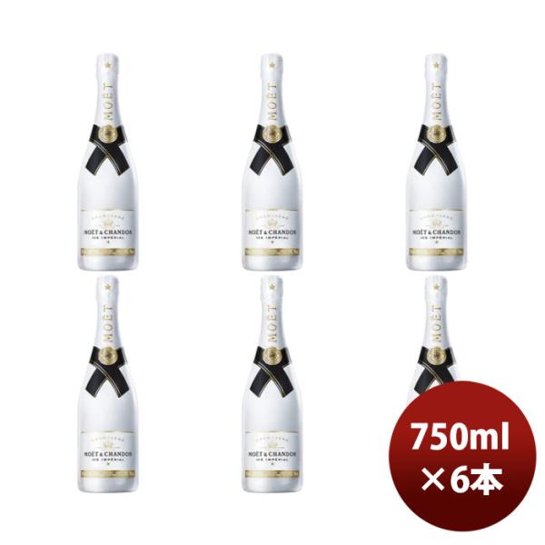 モエ エ シャンドン アイス アンペリアル 白 正規品 箱無 750ml × 1ケース / 6本 M...