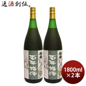 本格梅酒 百年梅酒 1800ml 1.8L 2本 梅酒 明利酒類｜isshusouden-2