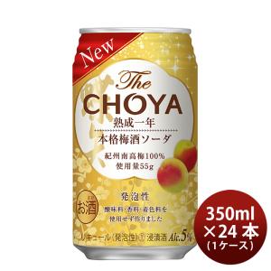 チョーヤ The CHOYA 熟成一年本格梅酒ソーダ 350ml × 1ケース / 24本 チューハイ 梅酒 新発売 ■3/3日以降のお届け■｜isshusouden-2