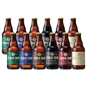 ビール 12本 COEDO コエドビール 333ml × 12本セット  地ビール　クラフトビール　川越　埼玉県