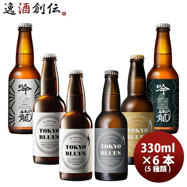 クラフトビール 詰め合わせ TOKYO 新潟 飲み比べセット 330ml 6本 クラフトビール　新潟...