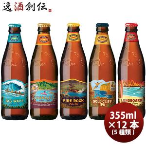 ハワイ コナビール 瓶 355ml 5種飲み比べセット 12本セット｜isshusouden-2