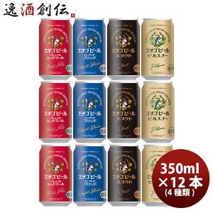 クラフトビール エチゴビール 4種12本 定番セット 缶350ml｜isshusouden-2