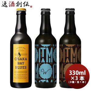 小西酒造 KONISHI BEER ジャパンエール＆OSAKA BAY BLUES 飲み比べセット 3種3本 瓶 330ml｜isshusouden-2