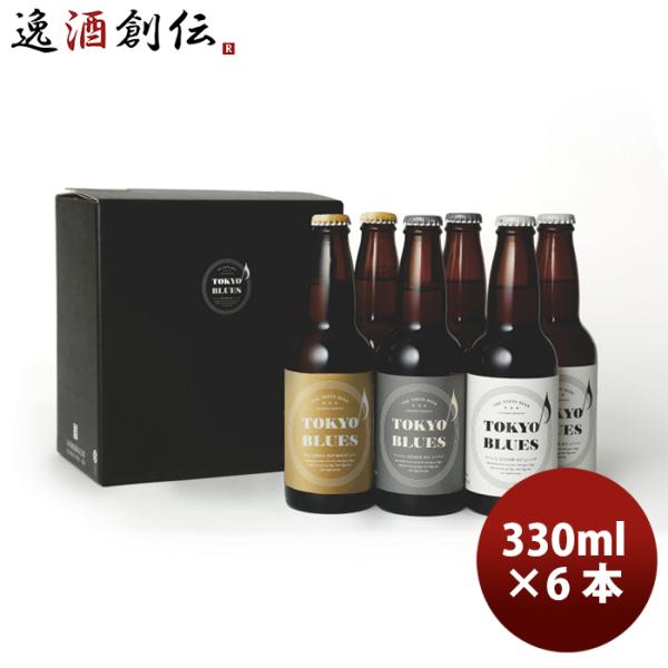 TOKYO BLUES 東京ブルース クラフトビール 3種6本飲み比べセット ギフトボックス入り