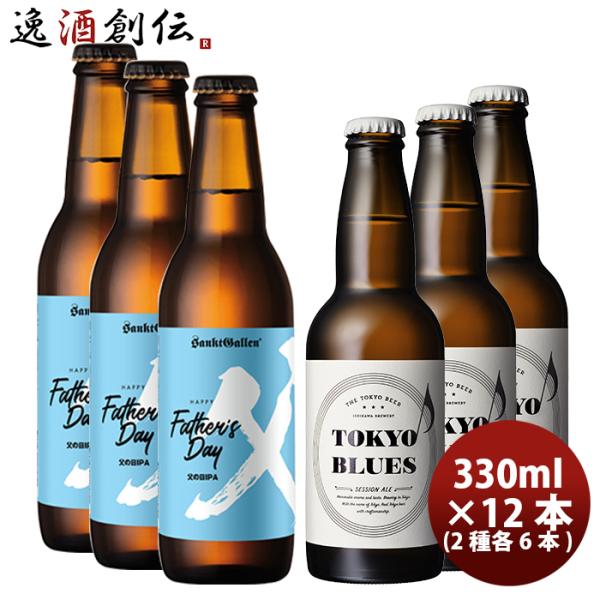 父の日クラフトビールセット TOKYOBLUESセッションエール&amp;サンクトガーレン父の日IPA 2種...