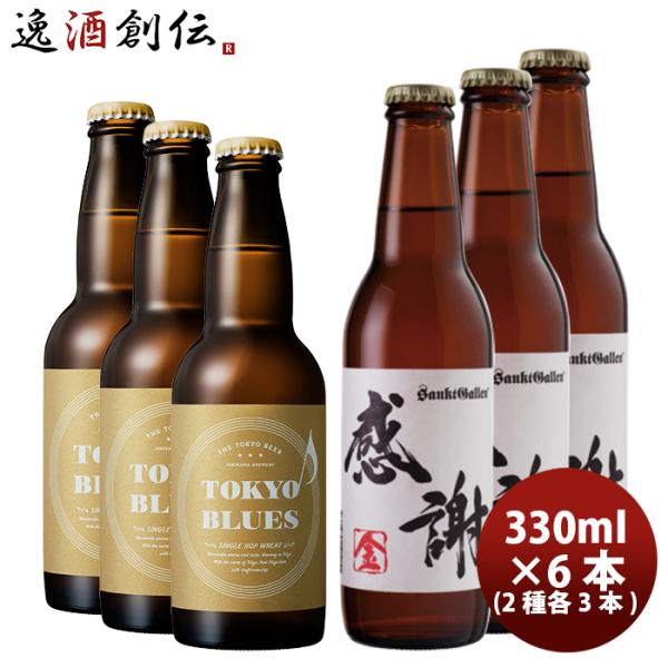 父の日クラフトビールセット TOKYOBLUESシングルホップウィート&amp;サンクトガーレン感謝の生 2...