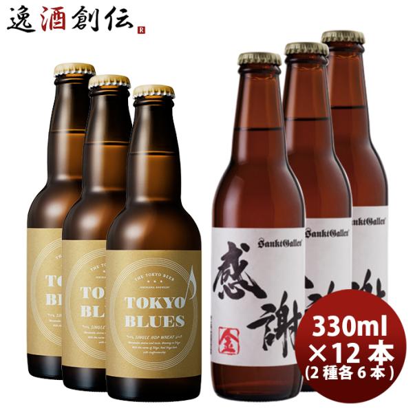 父の日クラフトビールセット TOKYOBLUESシングルホップウィート&amp;サンクトガーレン感謝の生 2...
