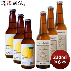 2021年 夏限定クラフトビール飲み比べセット 限定品 柚子吟セゾン＋アガノセゾン 2種6本｜isshusouden-2