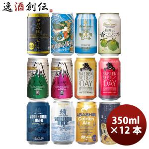 国産クラフトビール飲み比べ 12本プレミアムセット 逸酒創伝オリジナル 缶ビール ギフト｜isshusouden-2