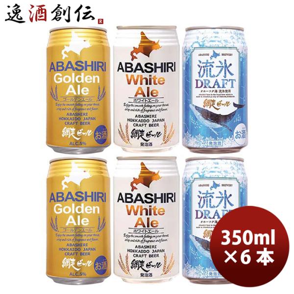 北海道 網走ビール ABASHIRI BEER  定番3種6本飲み比べセット クラフトビール