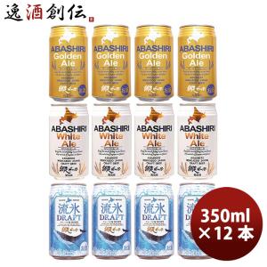 北海道 網走ビール ABASHIRI BEER  定番3種12本飲み比べセット クラフトビール