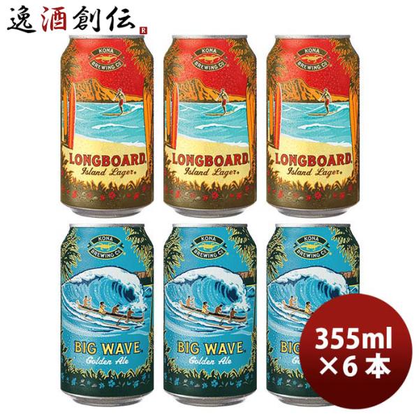 ハワイ KONA BEER  コナビール  缶2種6本(ビッグウェーブ・ロングボード)飲み比べＳ 大...