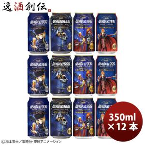 ヘリオス酒造  銀河鉄道999  クラフトビール 飲み比べ ！ シリーズ4種12本 セット 大人気！ハワイのクラフトビール｜isshusouden-2