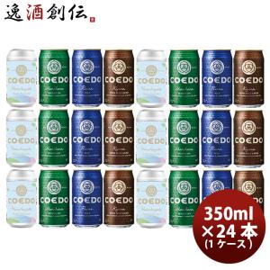 COEDO 埼玉県 コエドビール 限定品 春颯(はるはやて) 発売記念 缶ビール4種飲み比べ 24本 ( 1ケース ) セット クラフトビール｜isshusouden-2