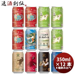 新潟県 エチゴビール 限定品 紅茶香るインディアペールエール 発売記念 定番 8種 12本 飲み比べセット クラフトビール※10月21日以降のお届け｜isshusouden-2