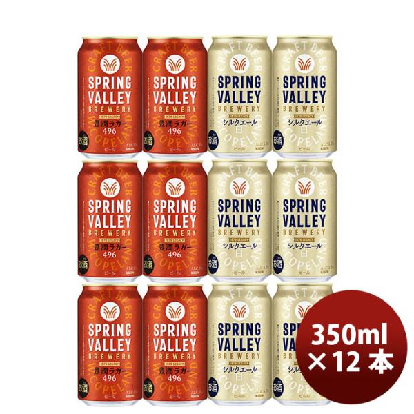 ビール キリン ＳＰＲＩＮＧ ＶＡＬＬＥＹ スプリングバレー 豊潤 ４９６ ×シルクエール (白) ...
