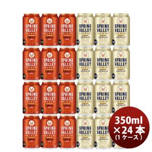 キリン ＳＰＲＩＮＧ ＶＡＬＬＥＹ スプリングバレー 豊潤 ４９６ ×シルクエール (白)  350ml × 24本 飲み比べセット｜逸酒創伝 弐号店