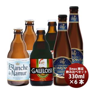 2022 クリスマス限定！ベルギービールセット 330ml×3種 6本セット ml｜isshusouden-2