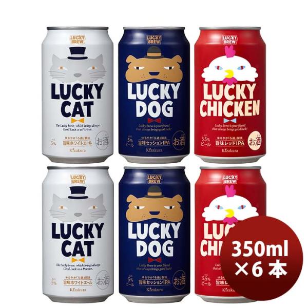 ビール 京都 黄桜 LUCKY BREW 飲み比べセット 定番３種 ６本 クラフトビール お酒
